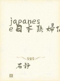 japanese日本熟妇伦milf