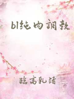 bl纯肉调教