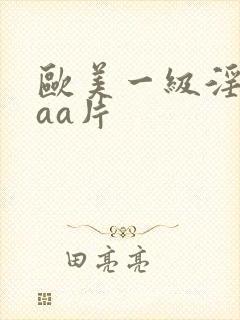 欧美一级淫片aaa片