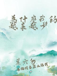 为什么我的奶水越来越少