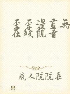 歪歪漫画无删减在线观看