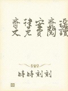 齐律安齐瑶瑶全文免费阅读笔趣阁