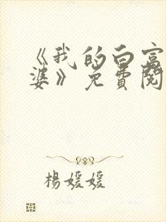 《我的白富美老婆》免费阅读