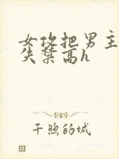 女攻把男主榨到失禁高h