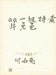 aa一级特黄大片免色
