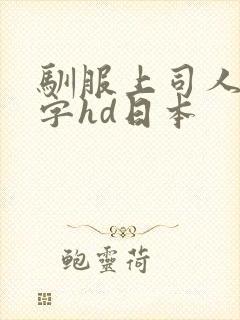 驯服上司人妻中字hd日本