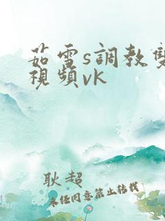 茹雪s调教双奴视频vk