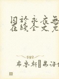 囚于永夜无弹窗在线全文免费阅读