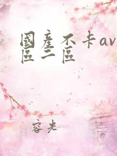 国产不卡av一区二区