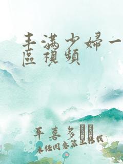 丰满少妇一区二区视频