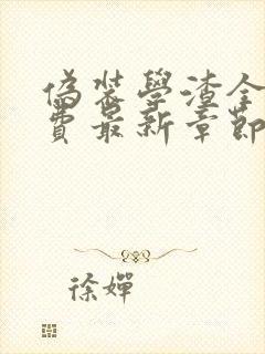 伪装学渣全本免费最新章节