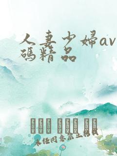 人妻少妇av乱码精品