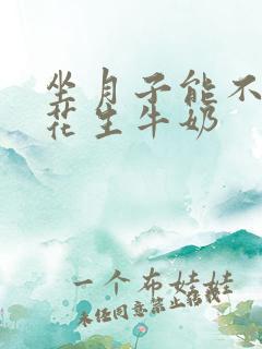 坐月子能不能喝花生牛奶