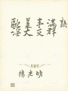 欧美丰满熟妇乱淫大交群