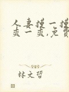 人妻摸一摸日日爽一爽,免费视频