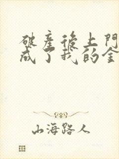 破产后上门老公成了我的金主全文免费阅读