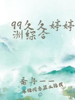 99久久婷婷亚洲综合
