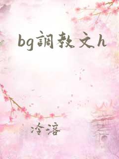 bg调教文h