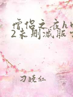 僧侣之夜h肉欲2未删减版电影