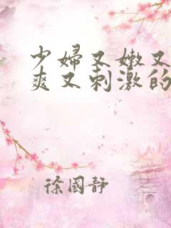 少妇又嫩又紧又爽又刺激的