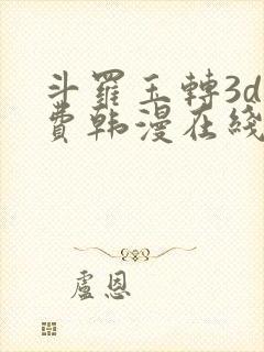 斗罗玉转3d免费韩漫在线