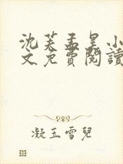 沈芙孟昊小说全文免费阅读