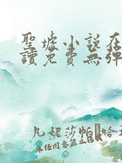 圣墟小说在线阅读免费无弹窗