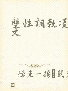 双性调教凌辱网文