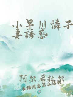 小早川怜子之人妻诱惑