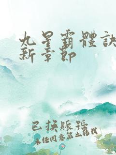 九星霸体诀 最新章节