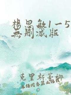 杨思敏1一5集无删减版