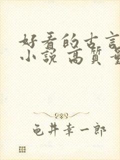 好看的古言言情小说 高质量