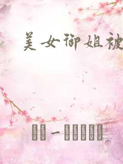 美女御姐被爆操