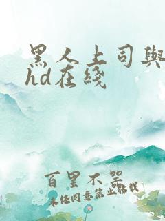 黑人上司与人妻hd在线