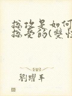 总攻是如何变成总受的(双性雌堕np