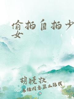 偷拍自拍少妇熟女