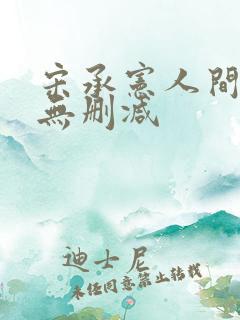 宋承宪人间中毒无删减