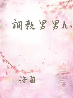 调教男男h小说