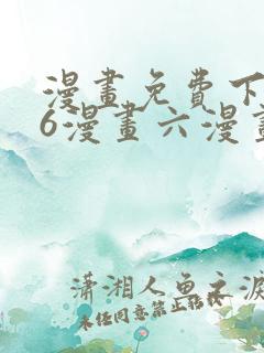 漫画免费下拉式6漫画六漫画