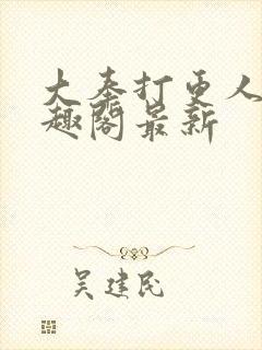 大奉打更人 笔趣阁最新