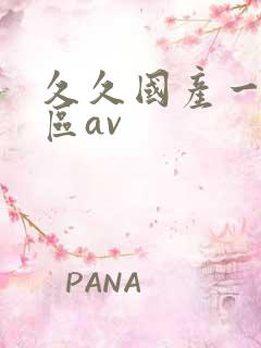 久久国产一区二区av