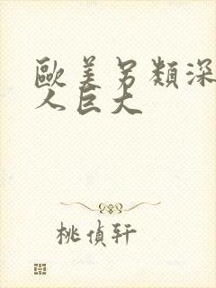 欧美另类深喉黑人巨大