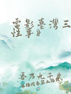 电影台湾三级《性事》