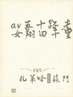 av五十路老熟女翔田千里