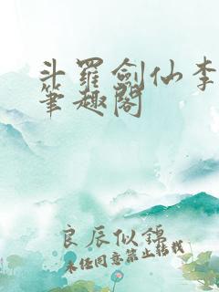 斗罗剑仙李谪仙笔趣阁