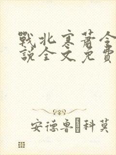 战北寒萧令月小说全文免费阅读无弹窗