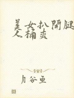 美女扒开腿让男人桶爽