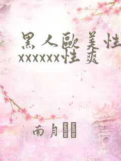 黑人欧美性受xxxxxxx性爽