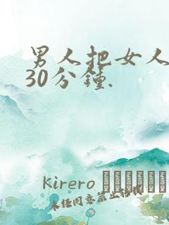 男人把女人捅爽30分钟.