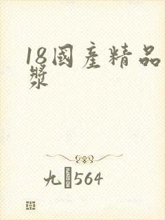 18国产精品白浆